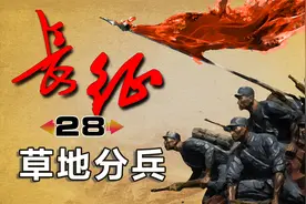 【长征28】北进和南下之争，导致了长征路上红军最严重的一次分裂视频封面