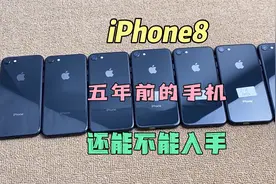 苹果最强备用机iPhone8测评，和史上最全防坑技巧视频封面