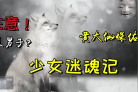 你知道狐狸精怎么迷惑人类吗？ 一个故事告诉你。视频封面