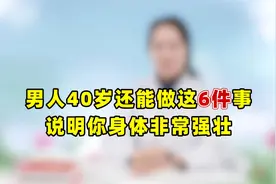 男人到了40岁，若还能做这5件事，恭喜你：身体非常强壮！
