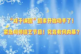 “戏子误国”已经成为社会最严重的问题之一，多少青少年三观被毁视频封面