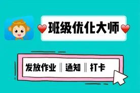 线上发作业、发通知、打卡任务，班级优化大师也可以！一看就会！