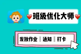 线上发作业、发通知、打卡任务，班级优化大师也可以！一看就会！