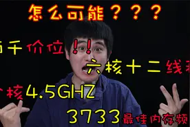【618神车三号】你没看错！两千多的价位拥有了4.5GHZ，3733频率视频封面