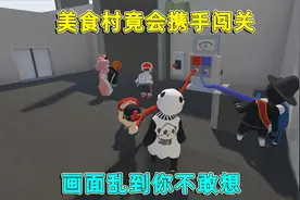 人类跌落梦境：美食村携手闯关，简直不可思议！画面乱到你不敢想视频封面