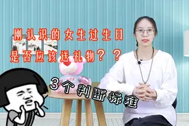 刚认识的女生过生日，要不要送礼物呢？这是送分题，你怎么答？视频封面