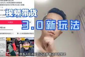 短视频带货，3.0玩法，纯纯的干货分享视频封面