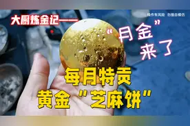 每月特贡——黄金“芝麻饼”，“月金”准时来了！视频封面