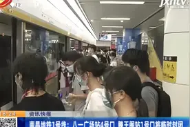 南昌地铁1号线：八一广场站4号口 滕王阁站1号口将临时封闭视频封面
