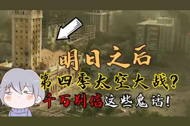 明日之后第四季“太空大战”？千万别信这些鬼话！视频封面