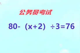 公务员考试，简单的送分题，丢分太可惜视频封面