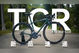 《新品速递》捷安特TCR ADV SL2-KOM公路车视频封面