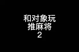 小伙和对象玩麻将，没想到竟是新的玩法，这对情侣真的好有爱！视频封面