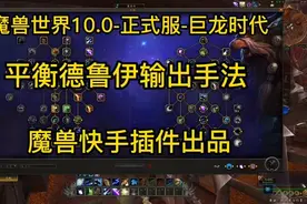 魔兽世界10.0-正式服-鸟德手法  #魔兽世界  #wow  #德鲁伊