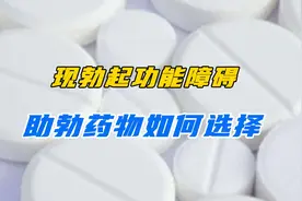 出现勃起功能障碍，助勃的药物，该如何选择？视频封面