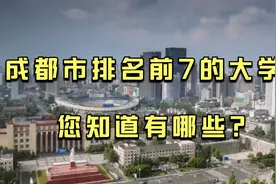 西南地区的中心城市，安逸的成都，最好的7所大学排名，您知道吗视频封面