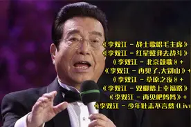 李双江经典歌曲大全（10）