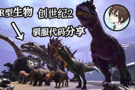 【方舟生存进化】创世纪2 20种R型生物驯服代码分享