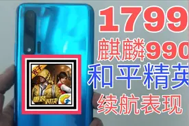 1799元性价比神机华为nova6和平精英续航表现！视频封面