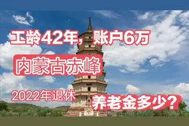 工龄42年，账户6万多，2022年内蒙古退休，能拿多少养老金？视频封面