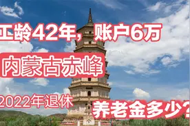 工龄42年，账户6万多，2022年内蒙古退休，能拿多少养老金？视频封面