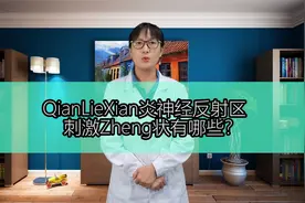 前列腺神经反射区刺激症状有哪些？视频封面