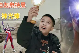 小学生玩迪迦奥特曼的变身器神光棒，召唤出迪迦奥特曼，你玩过吗视频封面