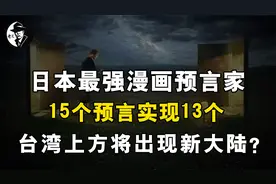 日本最强漫画预言家，15个预言实现13个，台湾上方将出现新大陆？视频封面