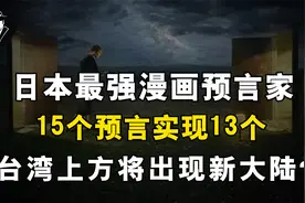 日本最强漫画预言家，15个预言实现13个，台湾上方将出现新大陆？视频封面