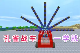 迷你世界：擎天柱教你建造孔雀战车，一学就会的机械教程，威力大视频封面