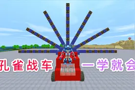 迷你世界：擎天柱教你建造孔雀战车，一学就会的机械教程，威力大视频封面