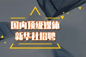 新华社招人来，顶级平台，想做媒体人的别错过了好机会