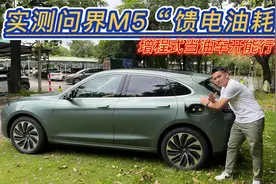 实测问界M5“馈电油耗”：没有充电条件，增程式混动省不省油？视频封面