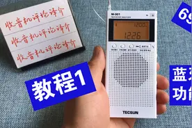 德生M301收音机使用教程1：如何使用蓝牙功能？视频封面