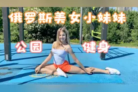 俄罗斯美女小妹妹在公园里面健身，一起感受运动美！视频封面