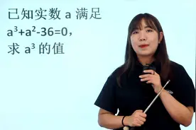 若实数a满足a³+a²-36=0，求a³，简单题目不要太复杂