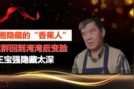 娱乐圈藏起来的“香蕉人”，李立群回到湾变脸，王宝强藏的太深视频封面