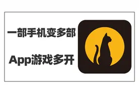 一部手机变多部手机，App分身游戏多开全实现