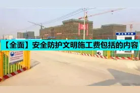 【全面】安全防护文明施工费包括的内容视频封面