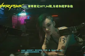 赛博朋克2077,04期,丽姿酒吧的朱迪和超梦体验视频封面