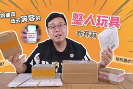 开箱6款冷门整人玩具，当礼物送朋友，竟是友谊鉴定器！视频封面