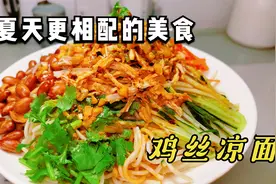 川味鸡丝凉面夏天大家都爱吃，在家怎样能做好？其实做法很简单