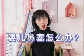 新生儿鼻塞不通气，宝妈教你一招解决，不花一毛钱，安全靠谱视频封面