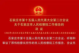 关于石家庄市人民检察院工作报告的决议视频封面