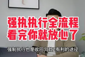 强制执行全流程，看完你就放心了视频封面