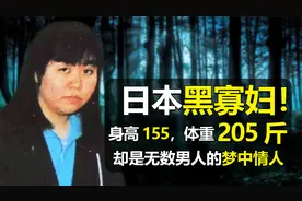 日本黑寡妇，连环杀害3人，吸引无数男人，她有着什么魔力？视频封面
