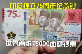 花了60块钱买了一张印尼75000面额的纪念钞，独特面额世界第一张视频封面