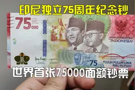 花了60块钱买了一张印尼75000面额的纪念钞，独特面额世界第一张视频封面