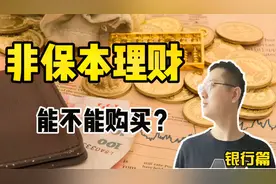 本金会亏损吗？非保本的银行理财产品能买吗？一招轻松识别视频封面