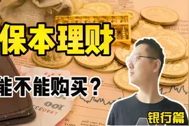 本金会亏损吗？非保本的银行理财产品能买吗？一招轻松识别视频封面
